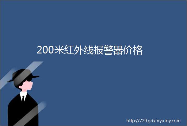 200米红外线报警器价格