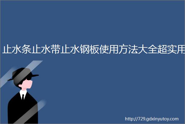 止水条止水带止水钢板使用方法大全超实用