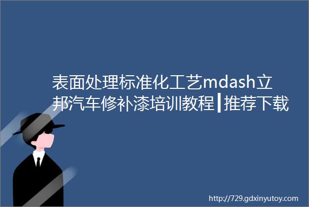 表面处理标准化工艺mdash立邦汽车修补漆培训教程┃推荐下载