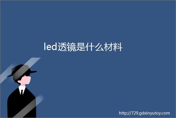 led透镜是什么材料