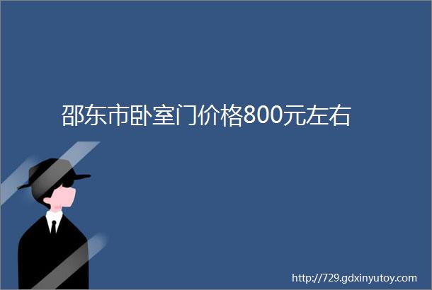 邵东市卧室门价格800元左右