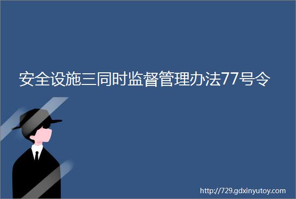 安全设施三同时监督管理办法77号令