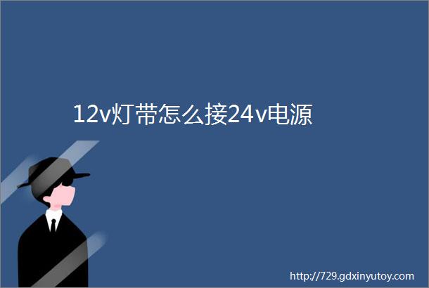 12v灯带怎么接24v电源