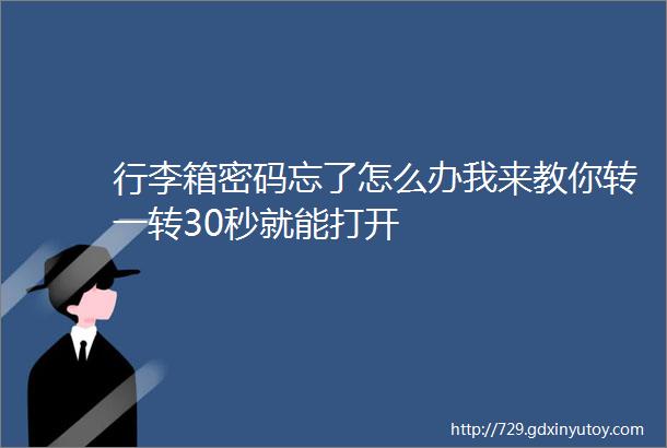 行李箱密码忘了怎么办我来教你转一转30秒就能打开