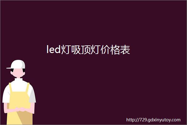 led灯吸顶灯价格表