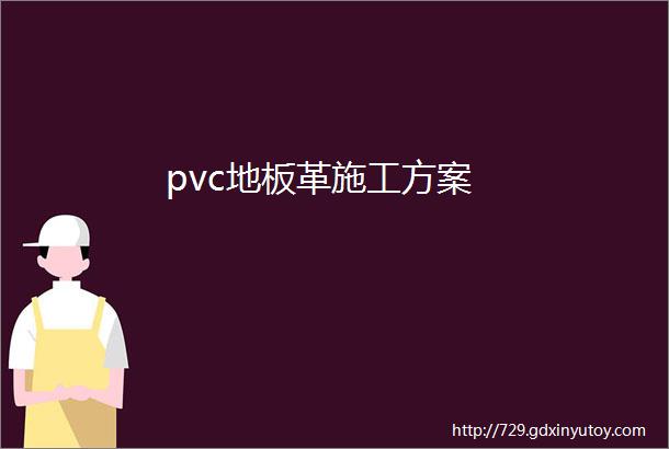 pvc地板革施工方案