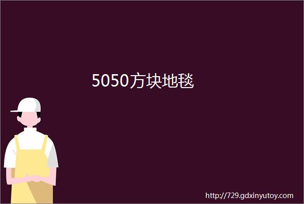 5050方块地毯