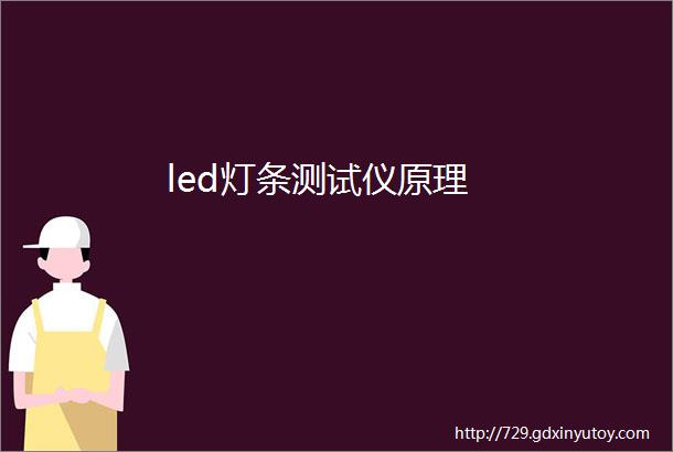 led灯条测试仪原理