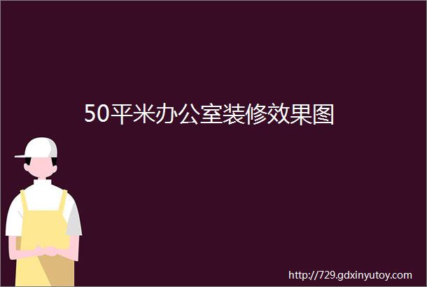 50平米办公室装修效果图