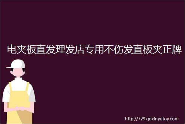 电夹板直发理发店专用不伤发直板夹正牌