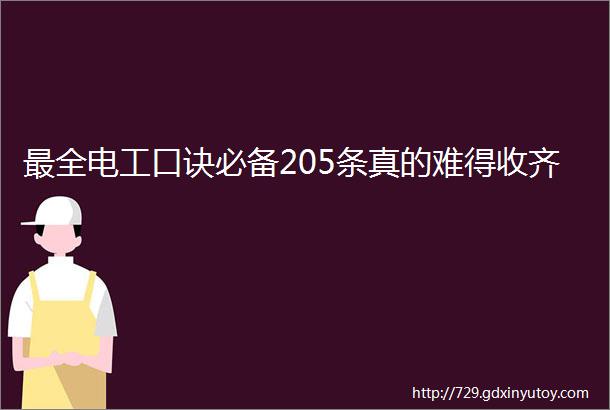 最全电工口诀必备205条真的难得收齐