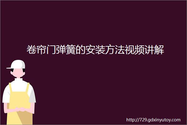 卷帘门弹簧的安装方法视频讲解