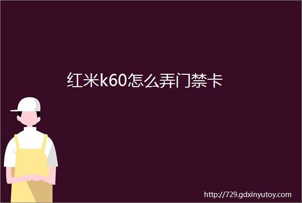 红米k60怎么弄门禁卡