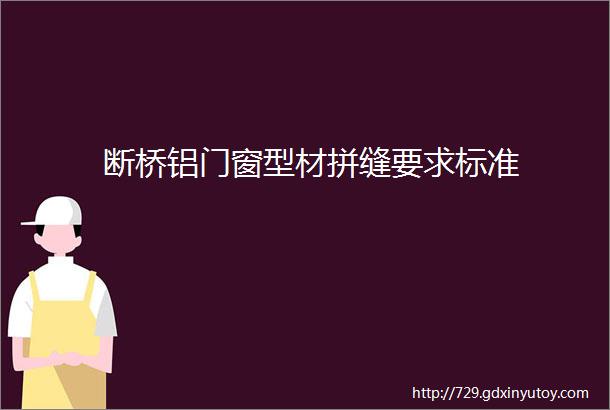 断桥铝门窗型材拼缝要求标准