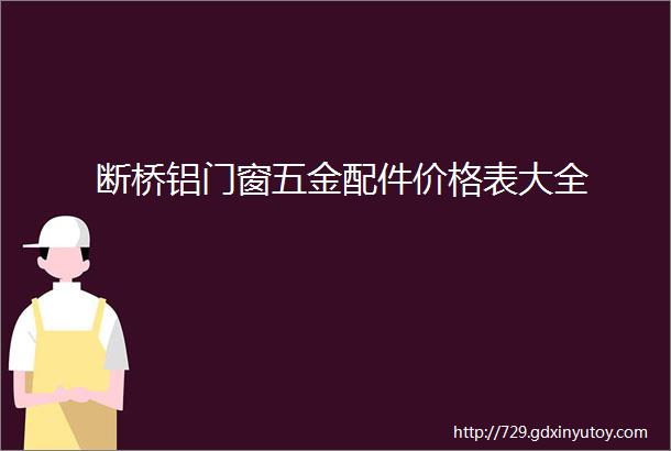 断桥铝门窗五金配件价格表大全