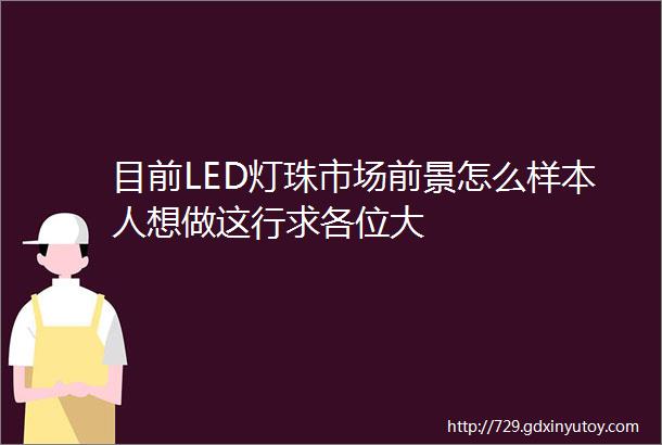 目前LED灯珠市场前景怎么样本人想做这行求各位大