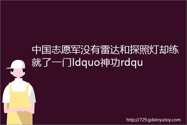 中国志愿军没有雷达和探照灯却练就了一门ldquo神功rdquo