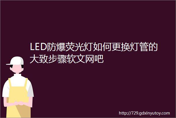 LED防爆荧光灯如何更换灯管的大致步骤软文网吧