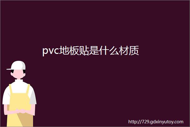 pvc地板贴是什么材质