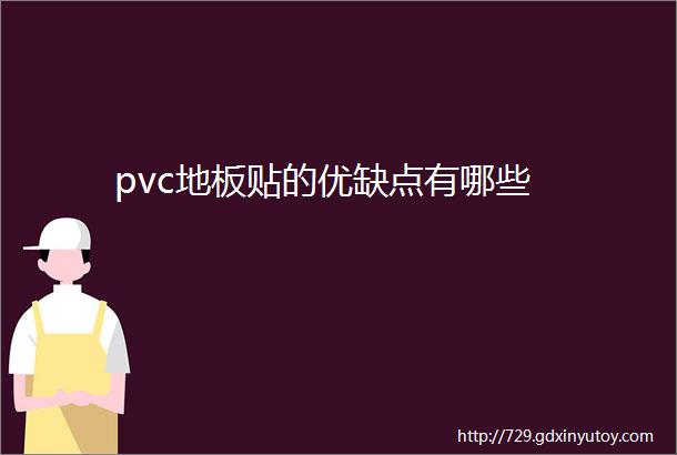 pvc地板贴的优缺点有哪些