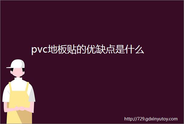 pvc地板贴的优缺点是什么