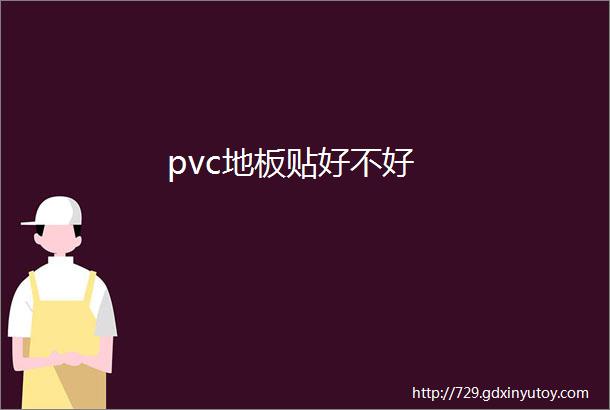 pvc地板贴好不好