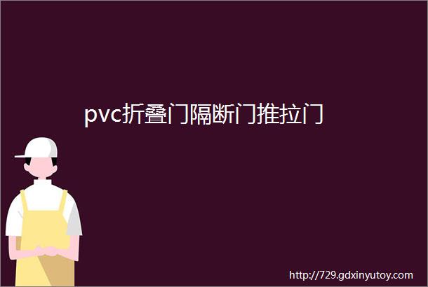 pvc折叠门隔断门推拉门