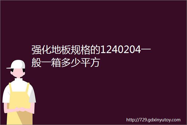 强化地板规格的1240204一般一箱多少平方