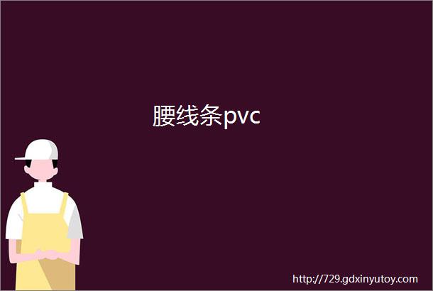 腰线条pvc