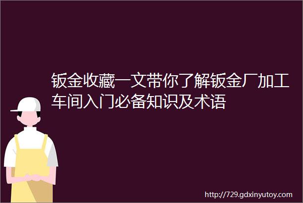 钣金收藏一文带你了解钣金厂加工车间入门必备知识及术语