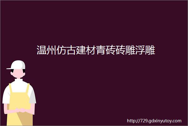 温州仿古建材青砖砖雕浮雕