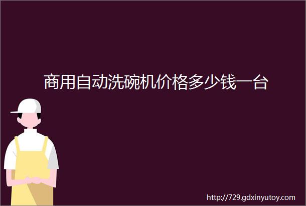 商用自动洗碗机价格多少钱一台