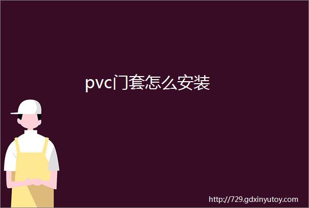 pvc门套怎么安装