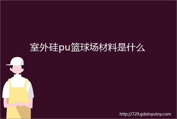 室外硅pu篮球场材料是什么