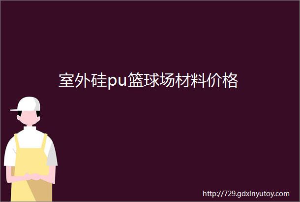 室外硅pu篮球场材料价格