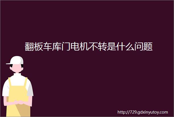 翻板车库门电机不转是什么问题