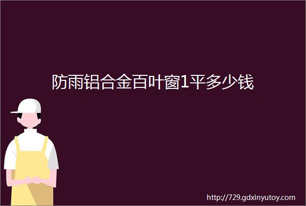 防雨铝合金百叶窗1平多少钱