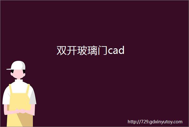 双开玻璃门cad