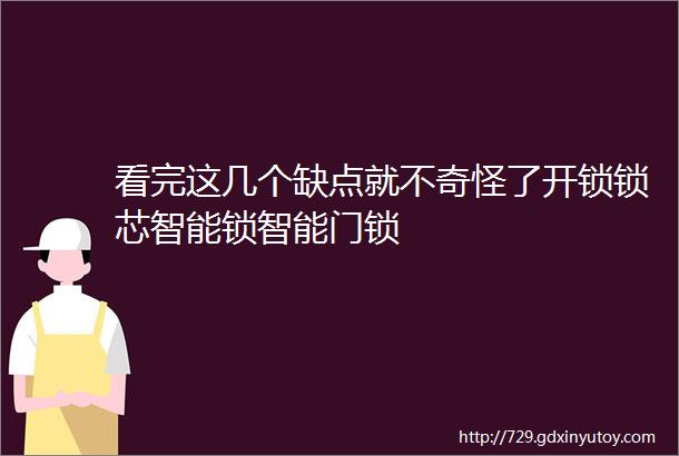 看完这几个缺点就不奇怪了开锁锁芯智能锁智能门锁