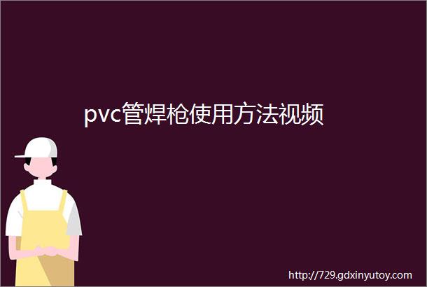 pvc管焊枪使用方法视频