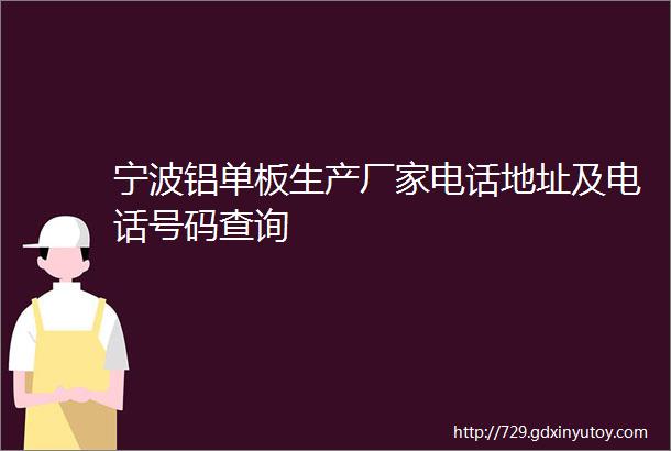 宁波铝单板生产厂家电话地址及电话号码查询