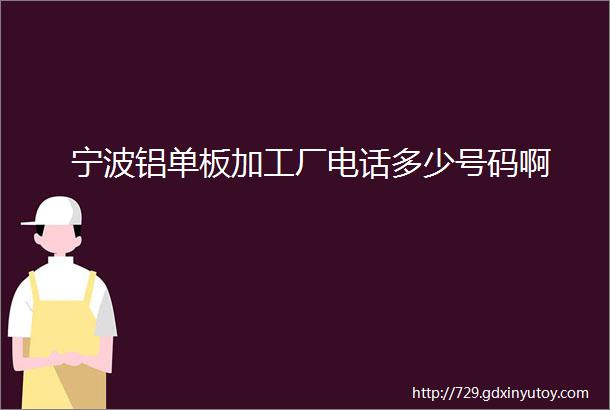 宁波铝单板加工厂电话多少号码啊