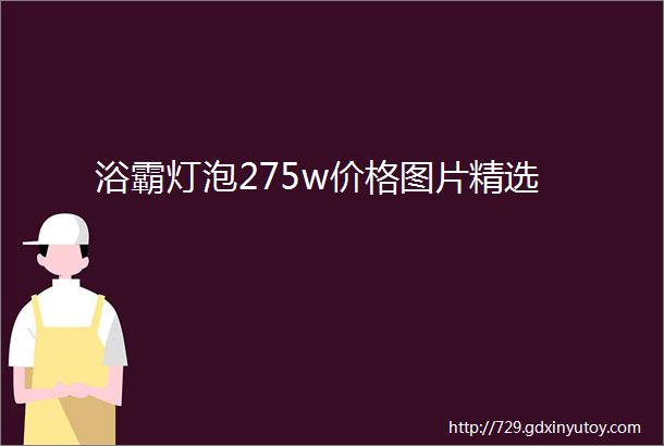 浴霸灯泡275w价格图片精选