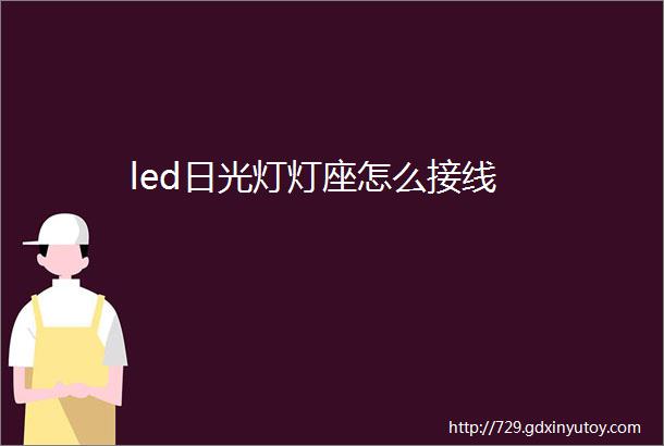 led日光灯灯座怎么接线