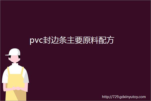 pvc封边条主要原料配方