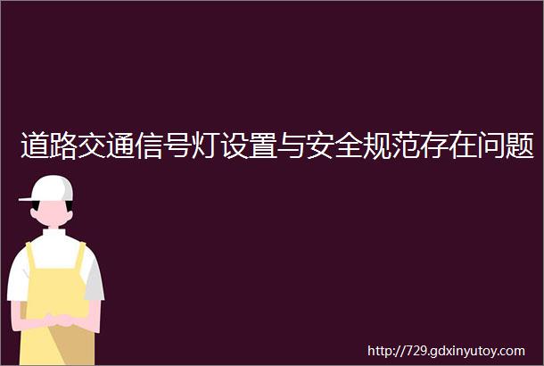 道路交通信号灯设置与安全规范存在问题