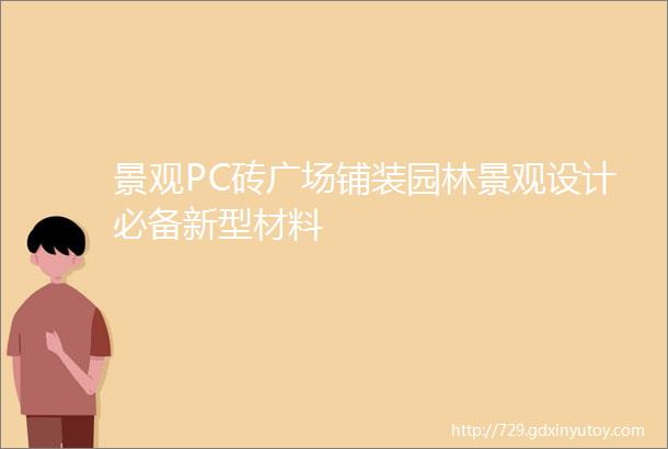 景观PC砖广场铺装园林景观设计必备新型材料