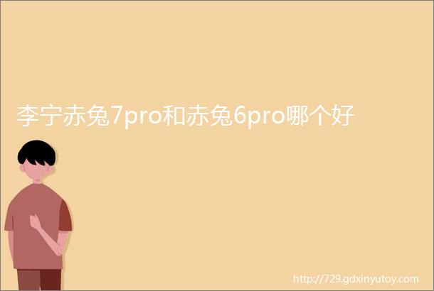 李宁赤兔7pro和赤兔6pro哪个好