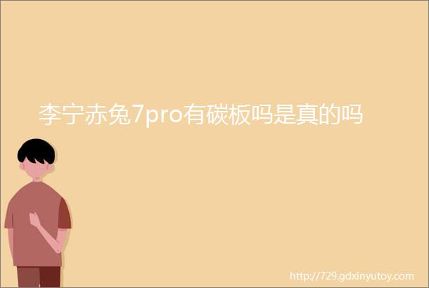 李宁赤兔7pro有碳板吗是真的吗