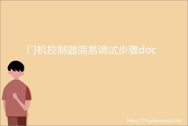 门机控制器简易调试步骤doc